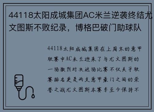 44118太阳成城集团AC米兰逆袭终结尤文图斯不败纪录，博格巴破门助球队取胜