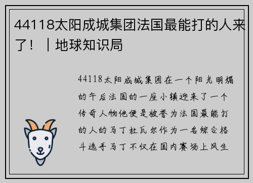 44118太阳成城集团法国最能打的人来了！｜地球知识局