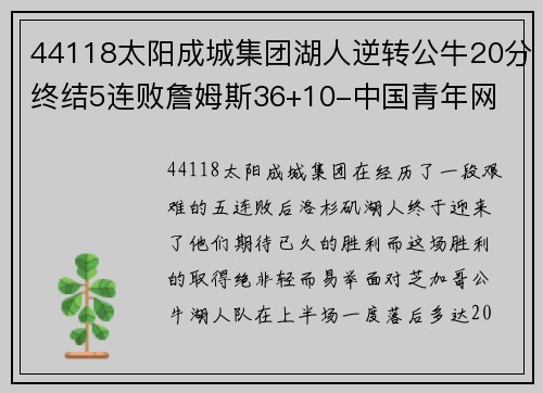 44118太阳成城集团湖人逆转公牛20分终结5连败詹姆斯36+10-中国青年网