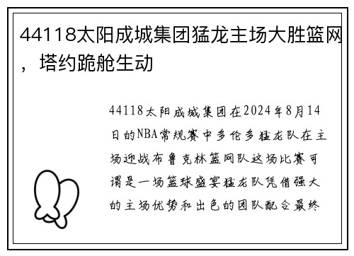 44118太阳成城集团猛龙主场大胜篮网，塔约跪舱生动