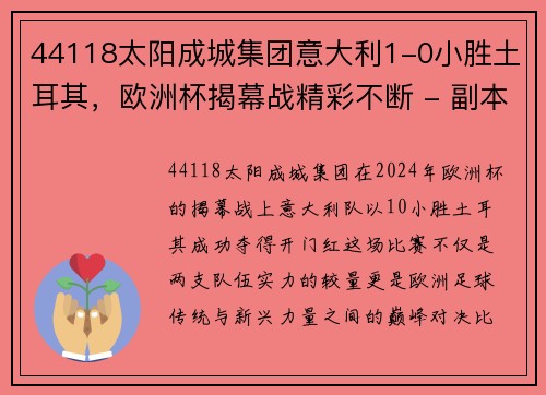 44118太阳成城集团意大利1-0小胜土耳其，欧洲杯揭幕战精彩不断 - 副本