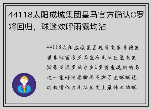 44118太阳成城集团皇马官方确认C罗将回归，球迷欢呼雨露均沾