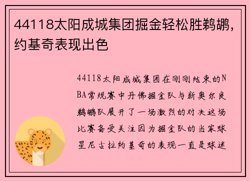 44118太阳成城集团掘金轻松胜鹈鹕，约基奇表现出色