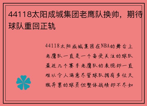 44118太阳成城集团老鹰队换帅，期待球队重回正轨