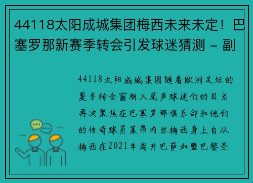 44118太阳成城集团梅西未来未定！巴塞罗那新赛季转会引发球迷猜测 - 副本