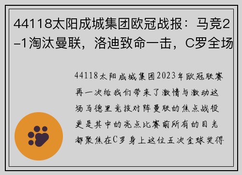44118太阳成城集团欧冠战报：马竞2-1淘汰曼联，洛迪致命一击，C罗全场哑火 - 副本