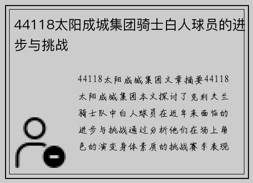 44118太阳成城集团骑士白人球员的进步与挑战