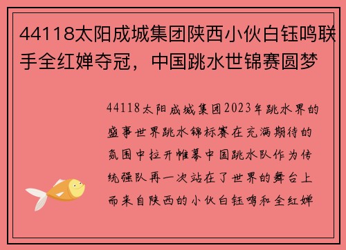 44118太阳成城集团陕西小伙白钰鸣联手全红婵夺冠，中国跳水世锦赛圆梦百金
