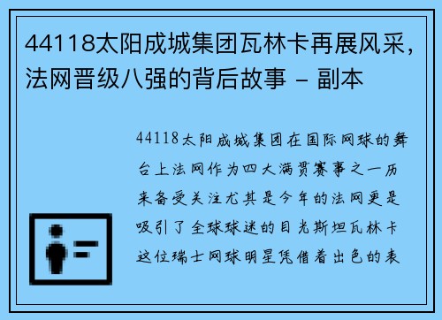 44118太阳成城集团瓦林卡再展风采，法网晋级八强的背后故事 - 副本