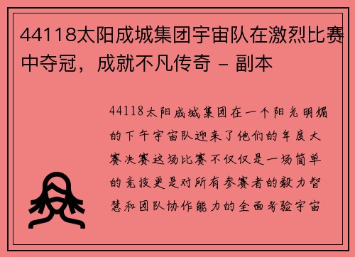 44118太阳成城集团宇宙队在激烈比赛中夺冠，成就不凡传奇 - 副本