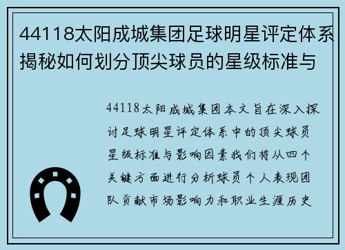44118太阳成城集团足球明星评定体系揭秘如何划分顶尖球员的星级标准与影响因素 - 副本