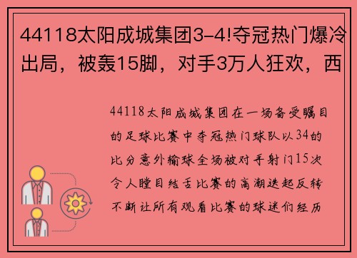 44118太阳成城集团3-4!夺冠热门爆冷出局，被轰15脚，对手3万人狂欢，西班牙人嘲讽 - 副本 (2)