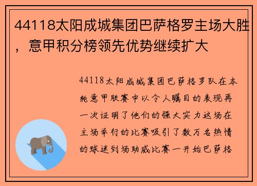44118太阳成城集团巴萨格罗主场大胜，意甲积分榜领先优势继续扩大