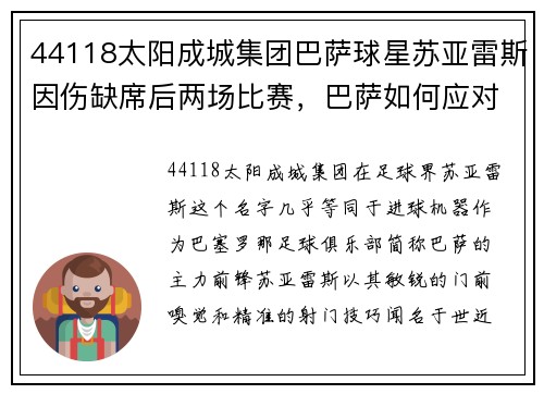 44118太阳成城集团巴萨球星苏亚雷斯因伤缺席后两场比赛，巴萨如何应对挑战？ - 副本