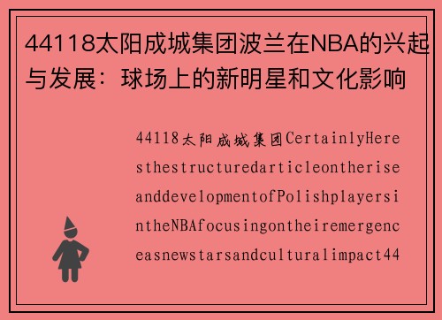 44118太阳成城集团波兰在NBA的兴起与发展：球场上的新明星和文化影响