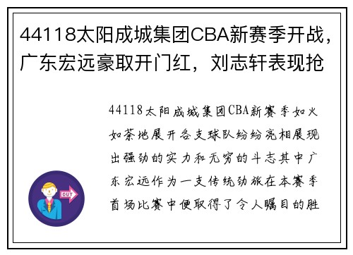 44118太阳成城集团CBA新赛季开战，广东宏远豪取开门红，刘志轩表现抢眼 - 副本 (2)