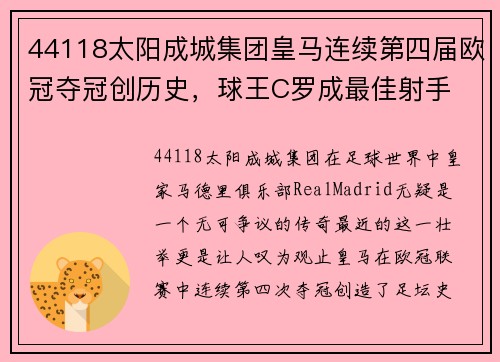 44118太阳成城集团皇马连续第四届欧冠夺冠创历史，球王C罗成最佳射手 - 副本