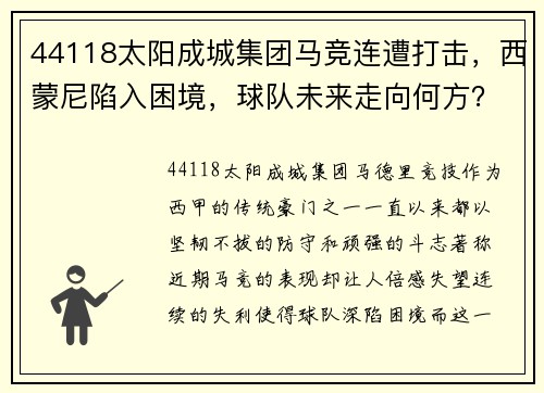 44118太阳成城集团马竞连遭打击，西蒙尼陷入困境，球队未来走向何方？