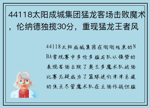 44118太阳成城集团猛龙客场击败魔术，伦纳德独揽30分，重现猛龙王者风范 - 副本