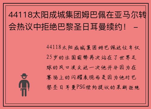 44118太阳成城集团姆巴佩在亚马尔转会热议中拒绝巴黎圣日耳曼续约！ - 副本