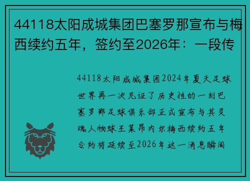 44118太阳成城集团巴塞罗那宣布与梅西续约五年，签约至2026年：一段传奇的延续