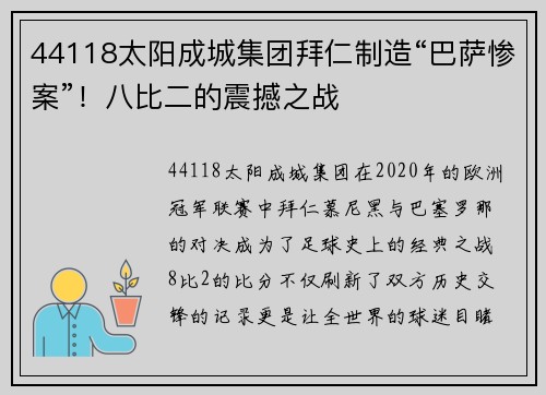 44118太阳成城集团拜仁制造“巴萨惨案”！八比二的震撼之战
