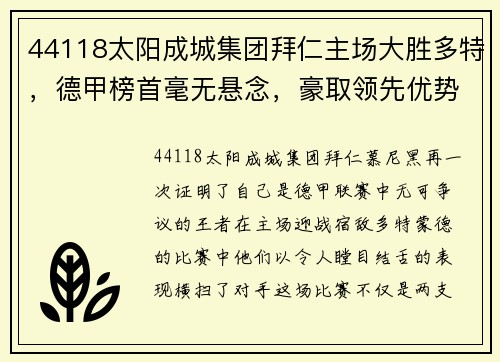 44118太阳成城集团拜仁主场大胜多特，德甲榜首毫无悬念，豪取领先优势 - 副本