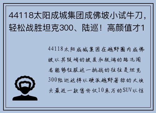 44118太阳成城集团成佛坡小试牛刀，轻松战胜坦克300、陆巡！高颜值才10来万