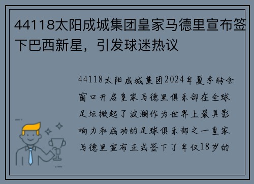 44118太阳成城集团皇家马德里宣布签下巴西新星，引发球迷热议