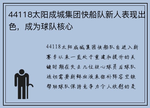44118太阳成城集团快船队新人表现出色，成为球队核心