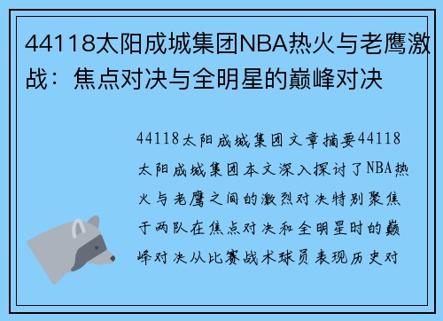 44118太阳成城集团NBA热火与老鹰激战：焦点对决与全明星的巅峰对决