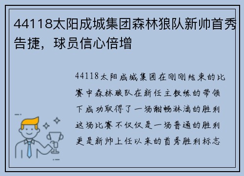 44118太阳成城集团森林狼队新帅首秀告捷，球员信心倍增
