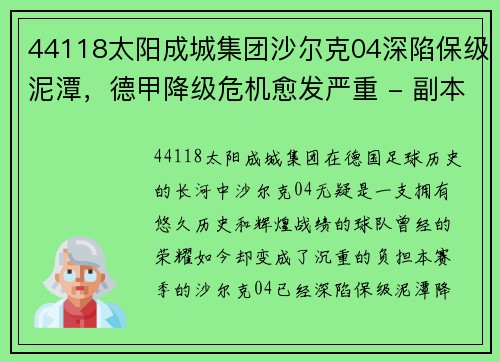 44118太阳成城集团沙尔克04深陷保级泥潭，德甲降级危机愈发严重 - 副本