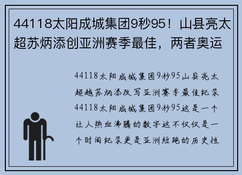 44118太阳成城集团9秒95！山县亮太超苏炳添创亚洲赛季最佳，两者奥运会将巅峰对决 - 副本 (2)