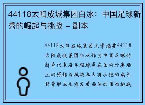 44118太阳成城集团白冰：中国足球新秀的崛起与挑战 - 副本
