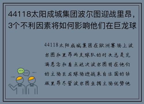 44118太阳成城集团波尔图迎战里昂，3个不利因素将如何影响他们在巨龙球场的发挥？