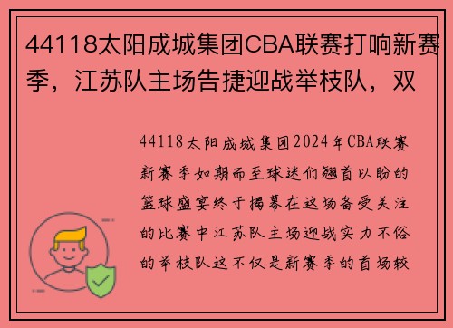 44118太阳成城集团CBA联赛打响新赛季，江苏队主场告捷迎战举枝队，双外援携手创造胜利！ - 副本 - 副本