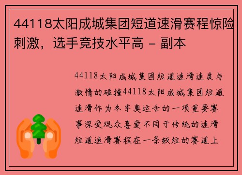 44118太阳成城集团短道速滑赛程惊险刺激，选手竞技水平高 - 副本
