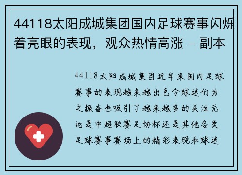 44118太阳成城集团国内足球赛事闪烁着亮眼的表现，观众热情高涨 - 副本