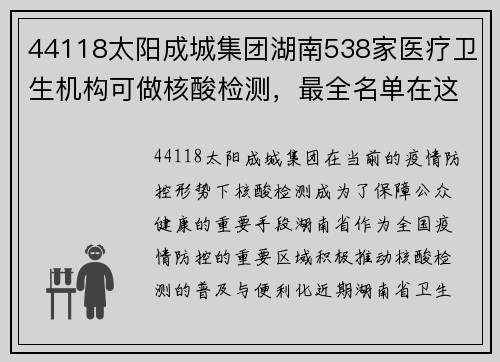 44118太阳成城集团湖南538家医疗卫生机构可做核酸检测，最全名单在这