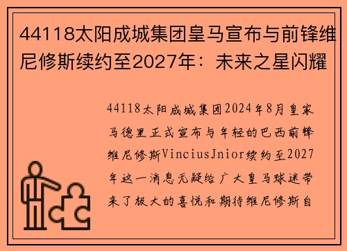 44118太阳成城集团皇马宣布与前锋维尼修斯续约至2027年：未来之星闪耀伯纳乌 - 副本