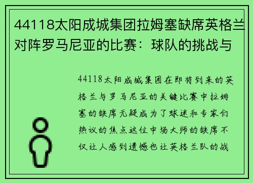44118太阳成城集团拉姆塞缺席英格兰对阵罗马尼亚的比赛：球队的挑战与机遇 - 副本