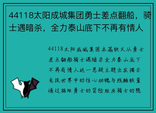 44118太阳成城集团勇士差点翻船，骑士遇暗杀，全力泰山底下不再有情人——你所不知道的竞技世界风云变幻 - 副本