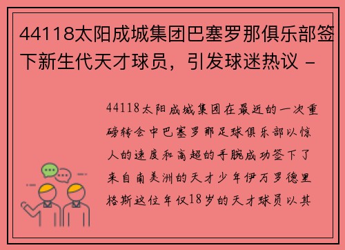 44118太阳成城集团巴塞罗那俱乐部签下新生代天才球员，引发球迷热议 - 副本