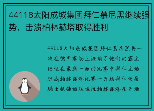 44118太阳成城集团拜仁慕尼黑继续强势，击溃柏林赫塔取得胜利