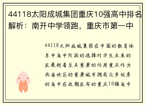 44118太阳成城集团重庆10强高中排名解析：南开中学领跑，重庆市第一中学紧随其后