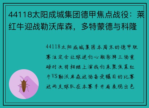 44118太阳成城集团德甲焦点战役：莱红牛迎战勒沃库森，多特蒙德与科隆对决，达姆施塔特挑战法兰克福
