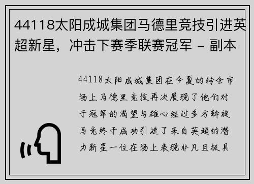 44118太阳成城集团马德里竞技引进英超新星，冲击下赛季联赛冠军 - 副本