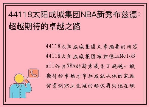 44118太阳成城集团NBA新秀布兹德：超越期待的卓越之路