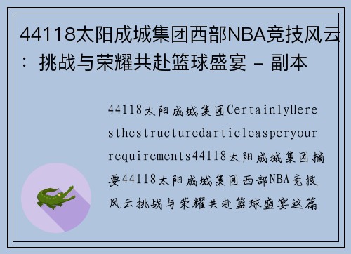 44118太阳成城集团西部NBA竞技风云：挑战与荣耀共赴篮球盛宴 - 副本